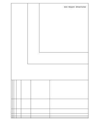 ЕНС ФЕДЕР ФРАКТАЛЫ