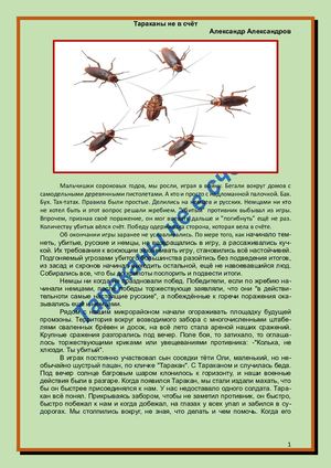 Александров А. "Тараканы не в счёт"