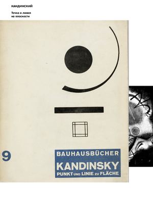 Кандинский ТОЧКА И ЛИНИЯ НА ПЛОСКОСТИ
