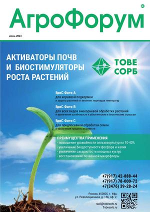 АгроФорум №3 июнь  2023
