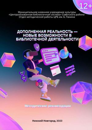Дополненная реальность - новые возможности в библиотечной деятельности