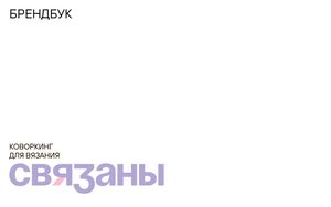 Брендбук СВЯЗАНЫ