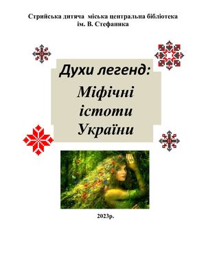 Духи легенд: Міфічні істоти