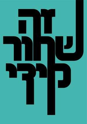 מיטל להגשה דיגיטלי