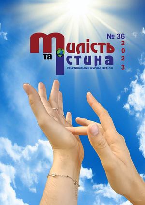 Милість та Істина №36