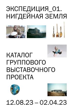 «ЭКСПЕДИЦИЯ_01. НИГДЕЙНАЯ ЗЕМЛЯ». Каталог выставочного проекта