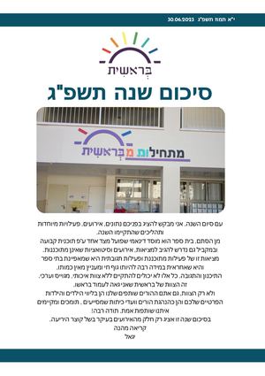 סיכום שנה בית ספר בראשית