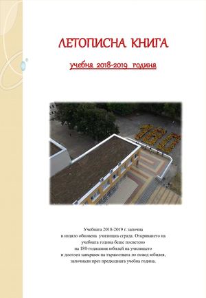 2. 2018-2019 ЛЕТОПИСНА КНИГА СУ ЕКЗАРХ АНТИМ I КАЗАНЛЪК