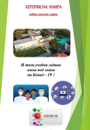 4. 2020-2021 ЛЕТОПИСНА КНИГА СУ ЕКЗАРХ АНТИМ I КАЗАНЛЪК