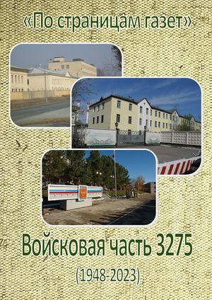 По страницам газет. Войсковая часть 3275 (1948-2023)