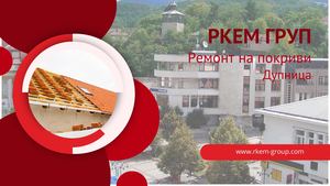 RKEM GROUP - Ремонт на покриви - Дупница