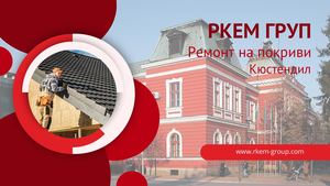 RKEM GROUP - Ремонт на покриви - Кюстендил