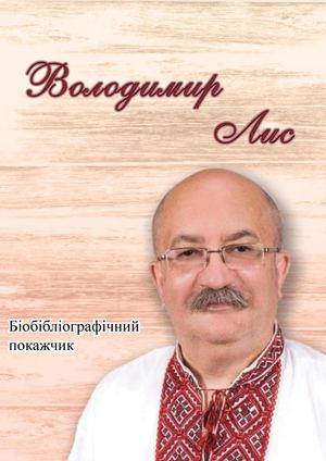 Володмир Лис