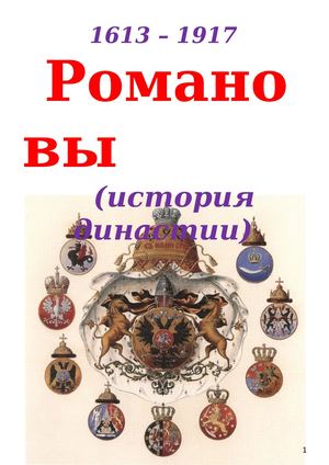 РОМАНОВЫ (история династии)