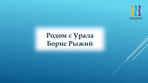 Борис Рыжий