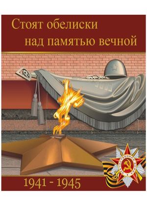 Стоят обелиски над памятью вечной