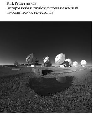 Обзоры неба и глубокие поля наземных и космических телескопов