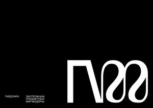 Гайдлайн экспозиции «Предметный мир модерна»