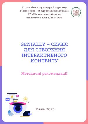 Genially – сервіс для створення інтерактивного контенту
