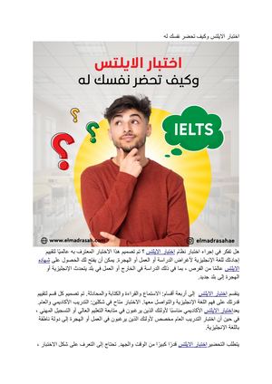 اختبار الايلتس وكيف تحضر نفسك له