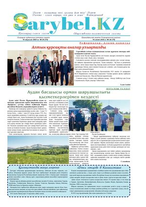 Сарыбел №24 от 16 июня 2023 г