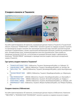 Сэндвич панели в Ташкенте и Узбекистане