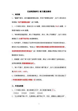 《法律逻辑学》练习题解析