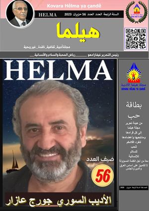 مجلة هيلما الادبية 56