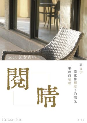2023 彰女青年．閱晴