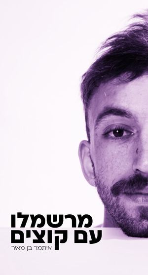 דניאל גולדברגר חוברת על איתמר