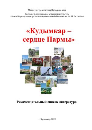 Кудымкар сердце Пармы (рекомендательный список литературы, приуроченный  к 85 летию г. Кудымкара)