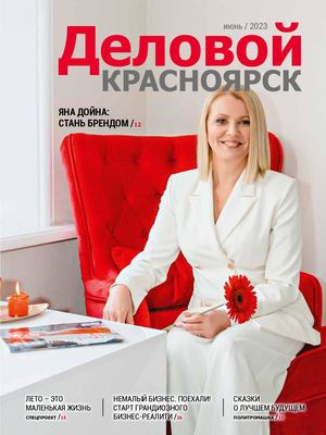 Деловой Красноярск 06_2023