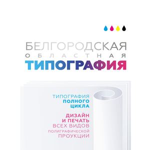 Белгородская областная типография Буклет 2023