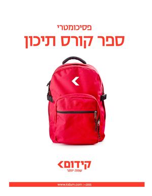 ספר קורס תיכון