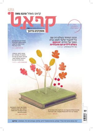 קראט 253 - מגזין חינוך