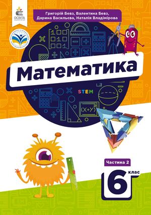 Математика. 6 клас. 2 частина