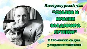 Владимиру Сутееву 120 лет