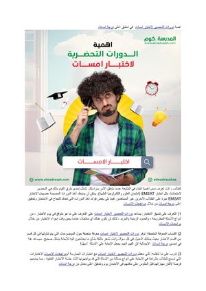 اهمية الدورات التحضرية لاختبار امسات