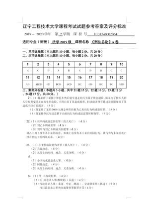 辽宁工程技术大学课程考试试题参考答案及评分标准 - 法学2019级《刑法总论》A卷