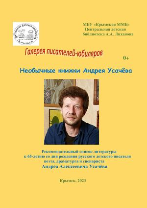 Необычные книжки Андрея Усачева