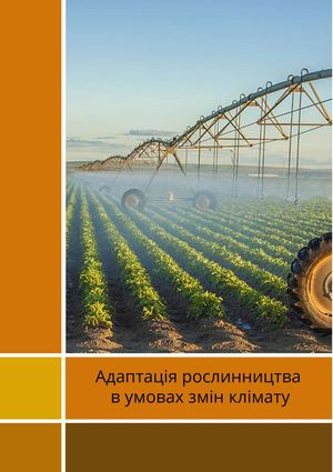 Адаптація рослинництва в умовах змін клімату