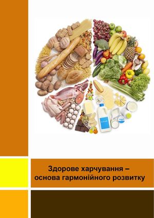 Здорове харчування – основа гармонійного розвитку