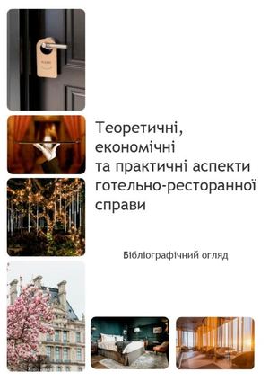 Теоретичні, економічні та практичні аспекти готельно-ресторанної  справи
