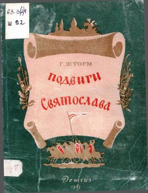 Г Шторм Подвиги Святослава (фрагментарно)