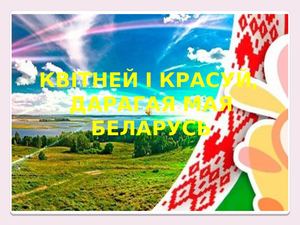 Квитней Беларусь