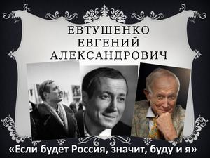 Евгений Евтушенко