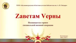 Книжная выставка "Заветам верны"