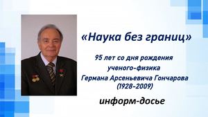 Наука без границ