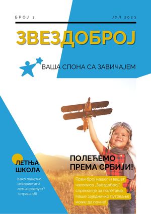 ЗВЕЗДОБРОЈ - јул, школски електронски часопис за целу породицу