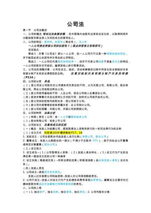 公司法、非公司企业法复习重点